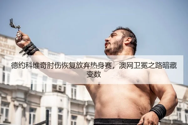 de-yue-ke-wei-qi-zhou-shang-hui-fu-fang-qi-re-shen-sai-ao-wang-wei-mian-zhi-lu-an-cang-bian-shu-2-823.jpg